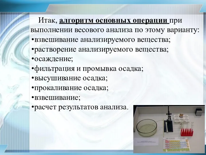 Итак, алгоритм основных операции при выполнении весового анализа по этому варианту: взвешивание