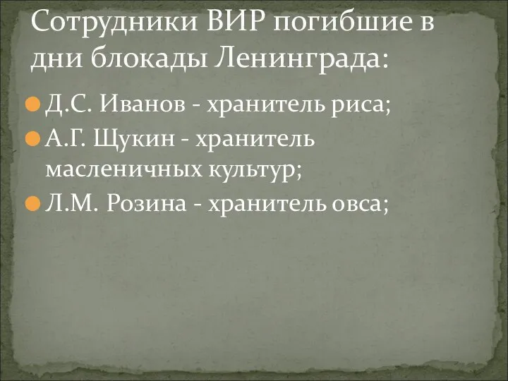 Д.С. Иванов - хранитель риса; А.Г. Щукин - хранитель масленичных культур; Л.М.