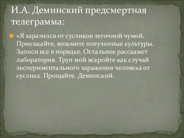 «Я заразился от сусликов легочной чумой. Приезжайте, возьмите полученные культуры. Записи все