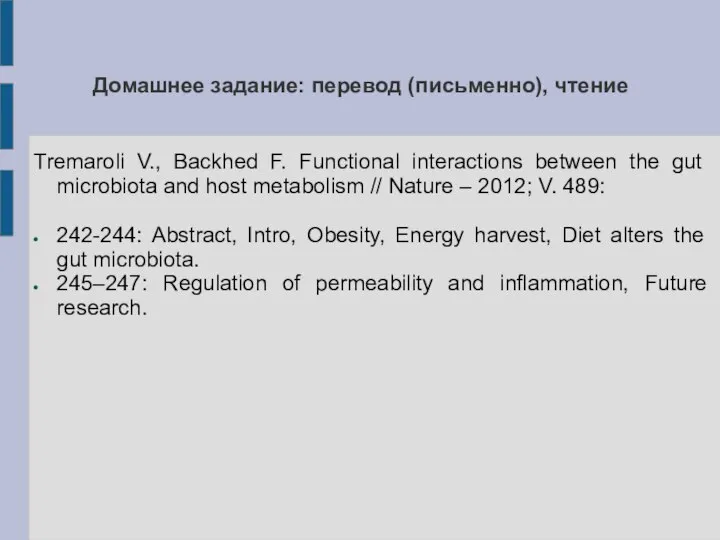 Домашнее задание: перевод (письменно), чтение Tremaroli V., Backhed F. Functional interactions between