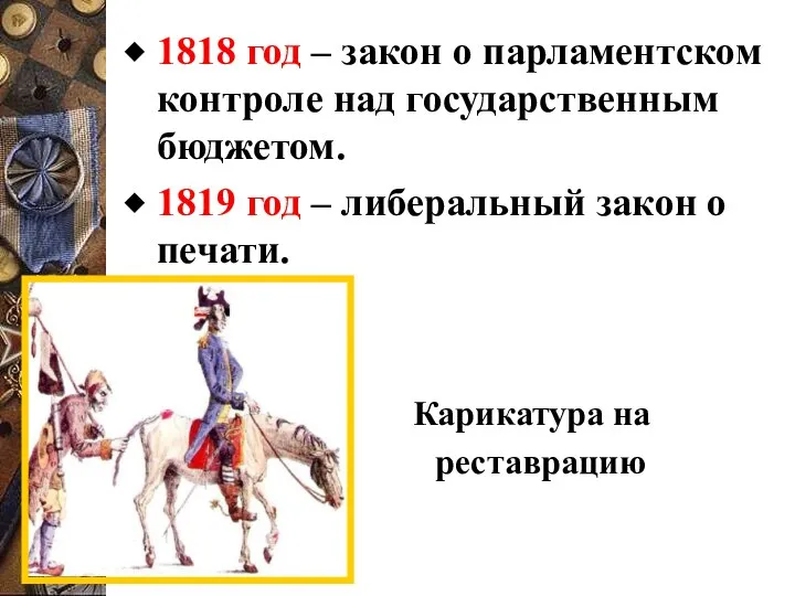 1818 год – закон о парламентском контроле над государственным бюджетом. 1819 год