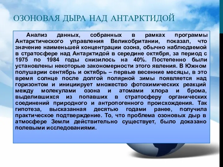 ОЗОНОВАЯ ДЫРА НАД АНТАРКТИДОЙ Анализ данных, собранных в рамках программы Антарктического управления