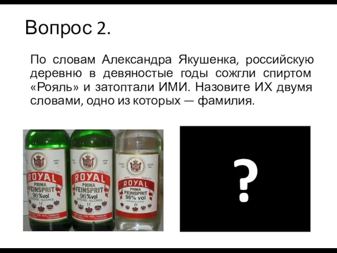 Вопрос 2. По словам Александра Якушенка, российскую деревню в девяностые годы сожгли