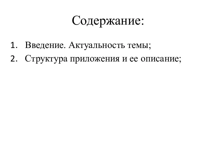 Содержание: Введение. Актуальность темы; Структура приложения и ее описание;