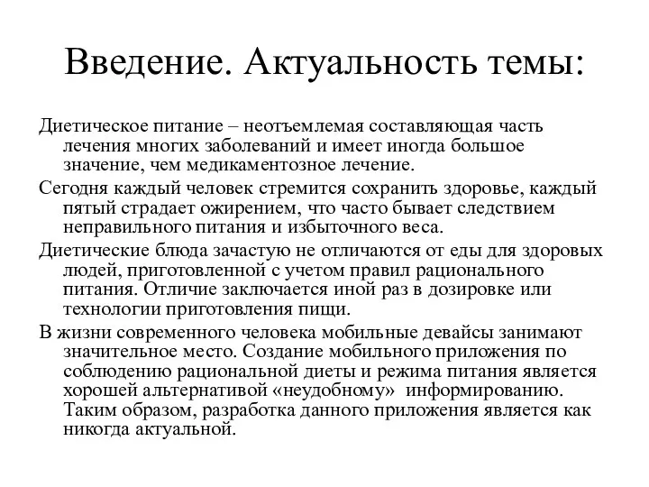 Введение. Актуальность темы: Диетическое питание – неотъемлемая составляющая часть лечения многих заболеваний