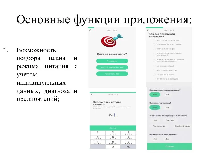 Основные функции приложения: Возможность подбора плана и режима питания с учетом индивидуальных данных, диагноза и предпочтений;