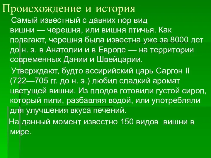 Происхождение и история Самый известный с давних пор вид вишни — черешня,