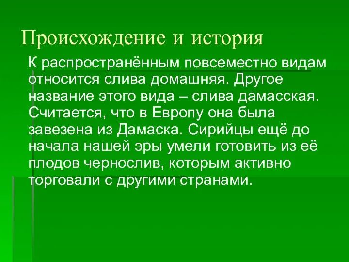 Происхождение и история К распространённым повсеместно видам относится слива домашняя. Другое название