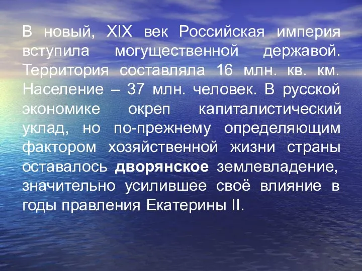 В новый, XIX век Российская империя вступила могущественной державой. Территория составляла 16