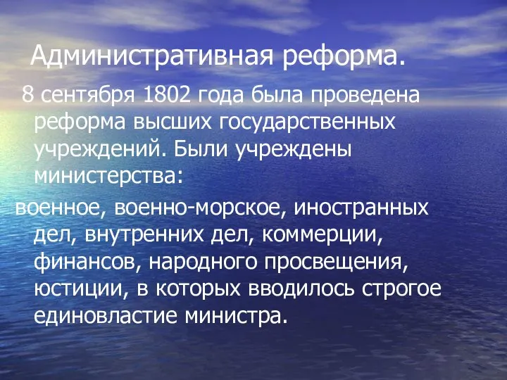 Административная реформа. 8 сентября 1802 года была проведена реформа высших государственных учреждений.