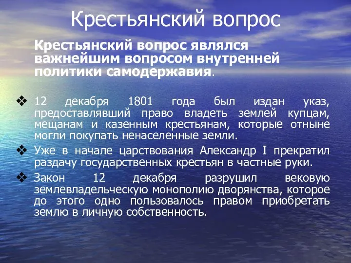 Крестьянский вопрос Крестьянский вопрос являлся важнейшим вопросом внутренней политики самодержавия. 12 декабря