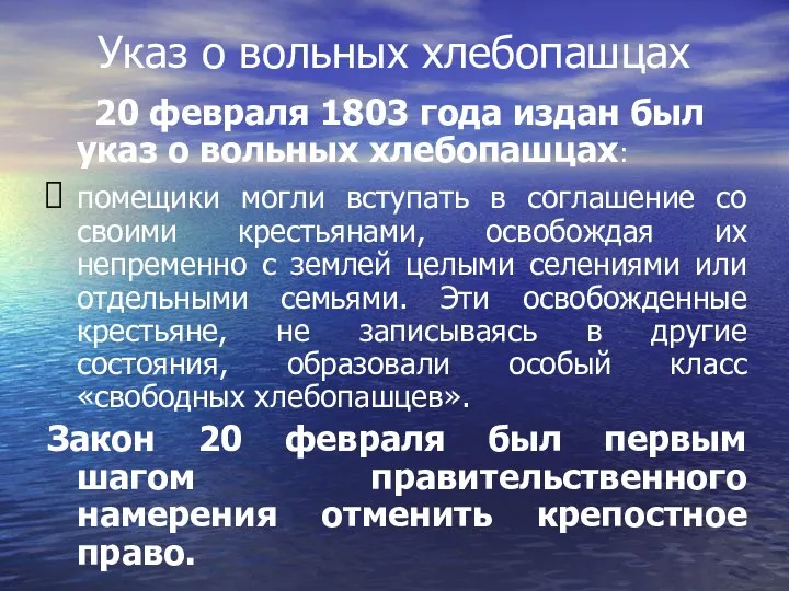 Указ о вольных хлебопашцах 20 февраля 1803 года издан был указ о