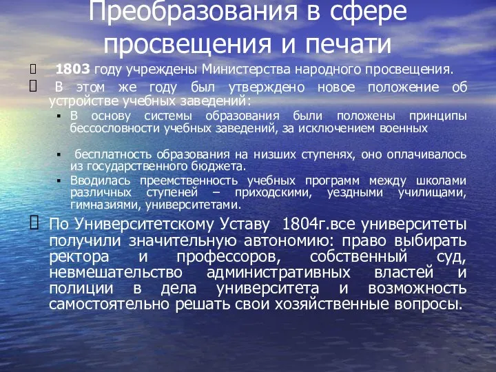 Преобразования в сфере просвещения и печати 1803 году учреждены Министерства народного просвещения.