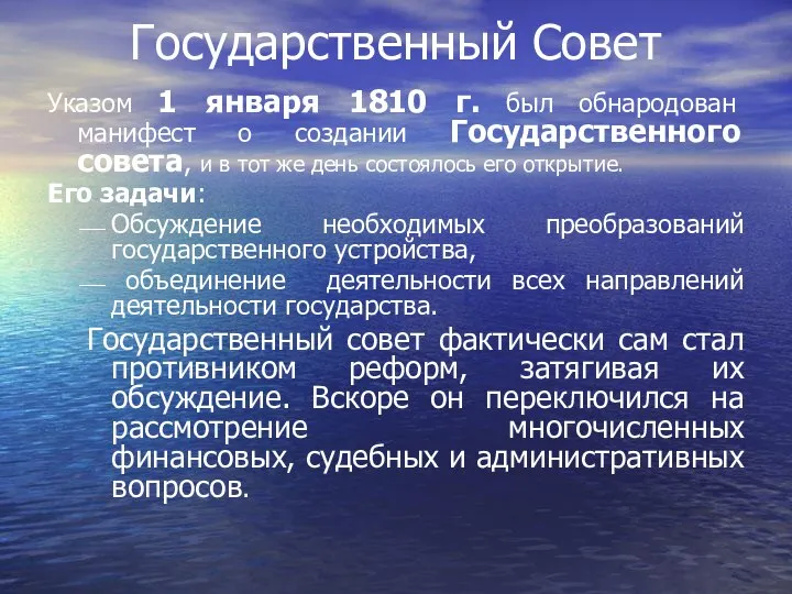 Государственный Совет Указом 1 января 1810 г. был обнародован манифест о создании