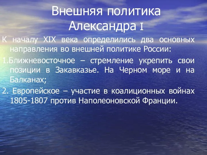 Внешняя политика Александра I К началу XIX века определились два основных направления