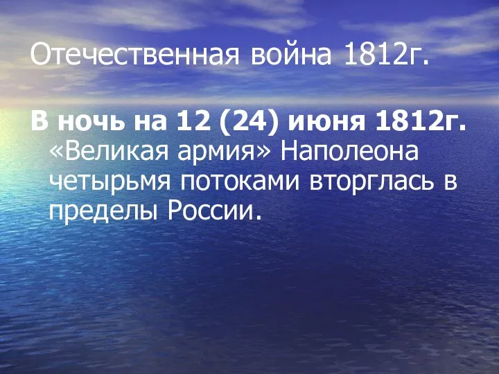 Отечественная война 1812г. В ночь на 12 (24) июня 1812г. «Великая армия»