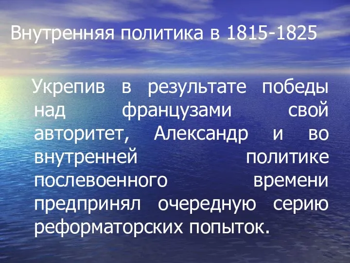 Внутренняя политика в 1815-1825 Укрепив в результате победы над французами свой авторитет,