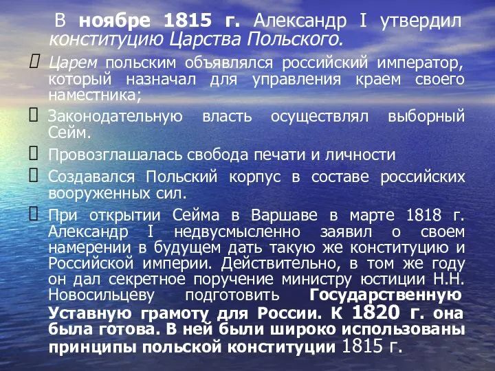 В ноябре 1815 г. Александр I утвердил конституцию Царства Польского. Царем польским