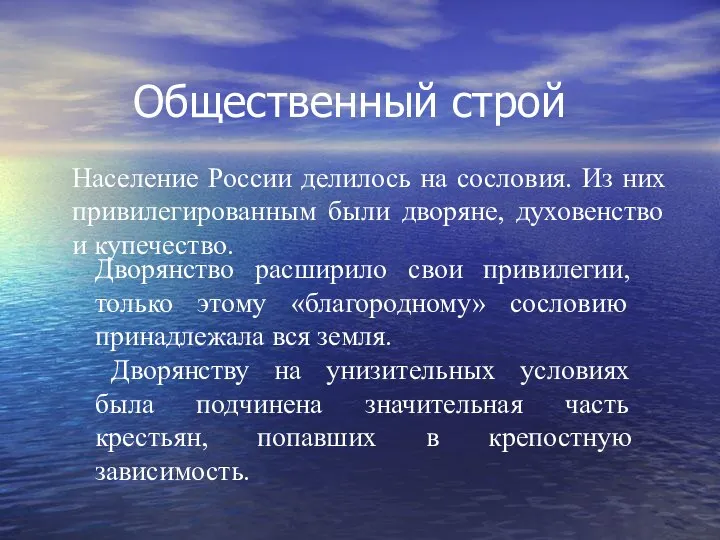 Общественный строй Население России делилось на сословия. Из них привилегированным были дворяне,