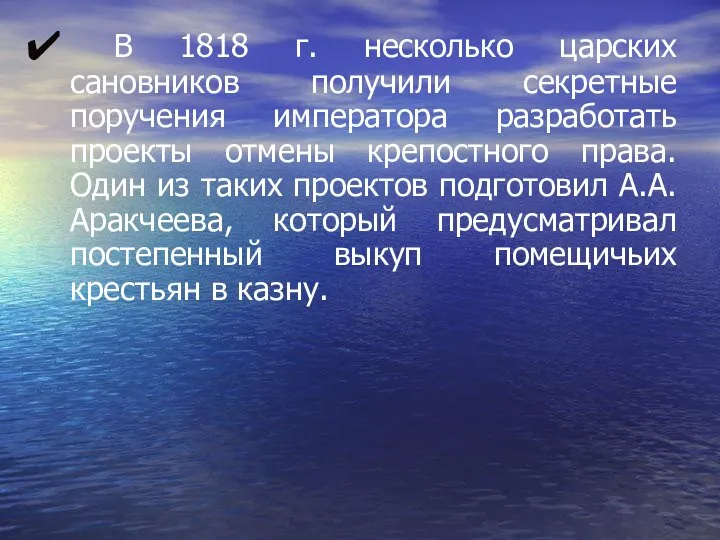 В 1818 г. несколько царских сановников получили секретные поручения императора разработать проекты