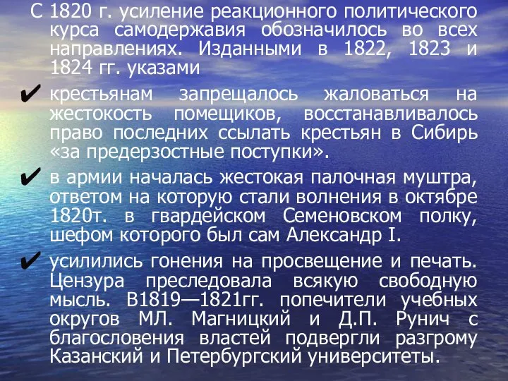 С 1820 г. усиление реакционного политического курса самодержавия обозначилось во всех направлениях.