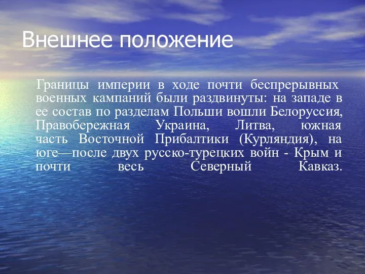 Внешнее положение Границы империи в ходе почти беспрерывных военных кампаний были раздвинуты: