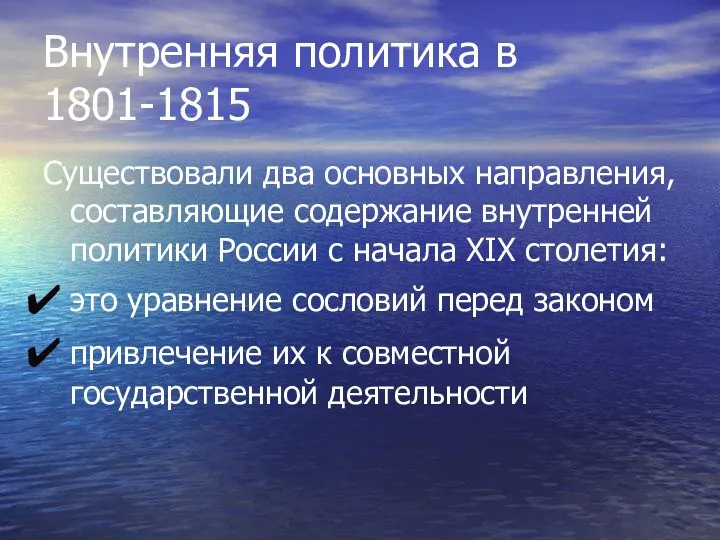 Внутренняя политика в 1801-1815 Существовали два основных направления, составляющие содержание внутренней политики