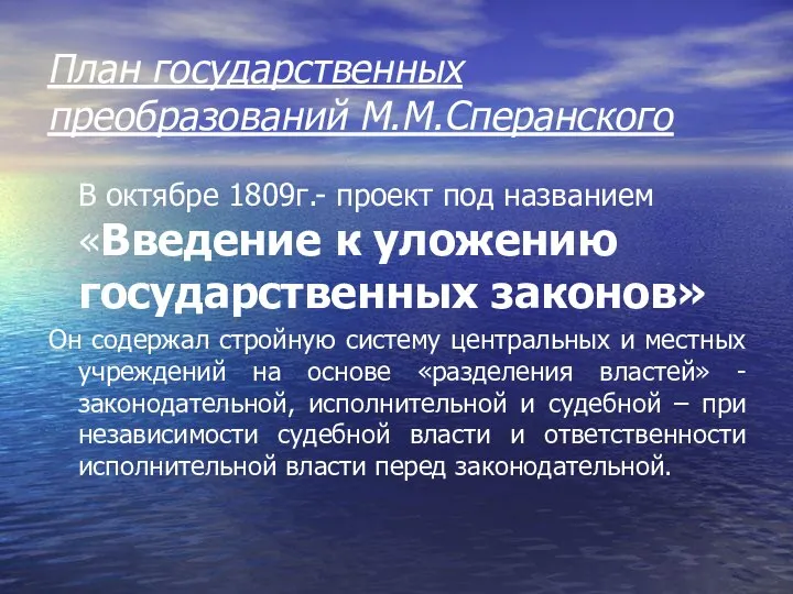 План государственных преобразований М.М.Сперанского В октябре 1809г.- проект под названием «Введение к