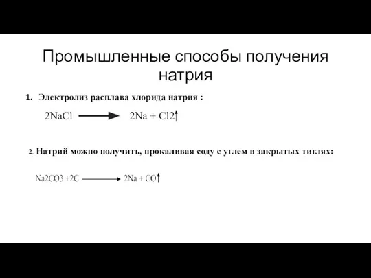 Промышленные способы получения натрия Электролиз расплава хлорида натрия : 2NaCl 2Na +