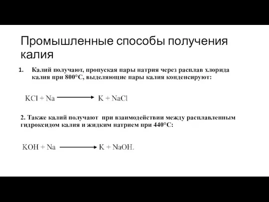 Промышленные способы получения калия Калий получают, пропуская пары натрия через расплав хлорида