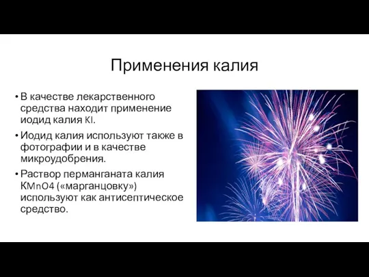 Применения калия В качестве лекарственного средства находит применение иодид калия KI. Иодид