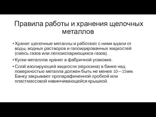 Правила работы и хранения щелочных металлов Хранят щелочные металлы и работают с