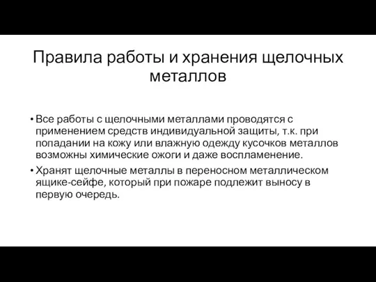 Правила работы и хранения щелочных металлов Все работы с щелочными металлами проводятся