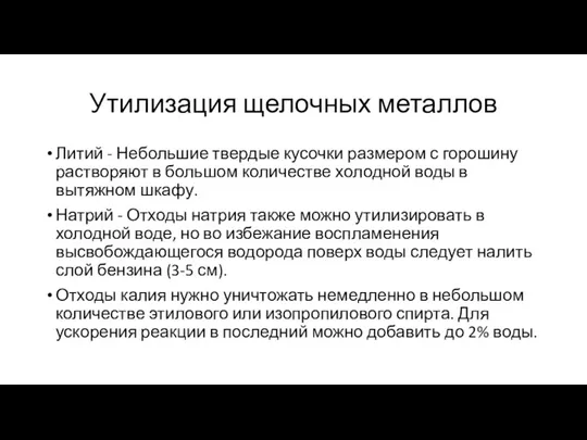 Утилизация щелочных металлов Литий - Небольшие твердые кусочки размером с горошину растворяют