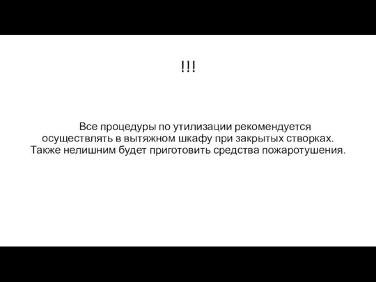 !!! Все процедуры по утилизации рекомендуется осуществлять в вытяжном шкафу при закрытых