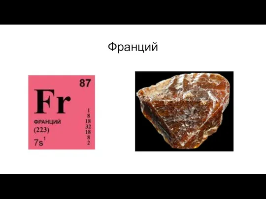 Франций