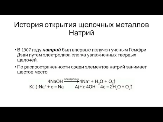 История открытия щелочных металлов Натрий В 1907 году натрий был впервые получен