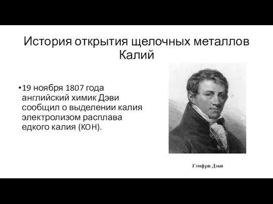 История открытия щелочных металлов Калий 19 ноября 1807 года английский химик Дэви