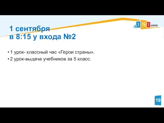 1 урок- классный час «Герои страны». 2 урок-выдача учебников за 5 класс.