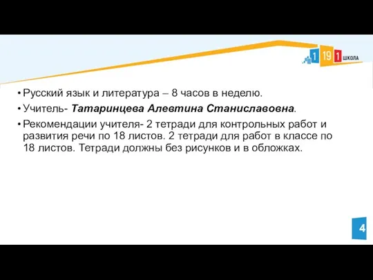 Русский язык и литература – 8 часов в неделю. Учитель- Татаринцева Алевтина