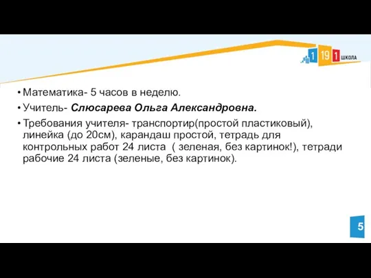 Математика- 5 часов в неделю. Учитель- Слюсарева Ольга Александровна. Требования учителя- транспортир(простой