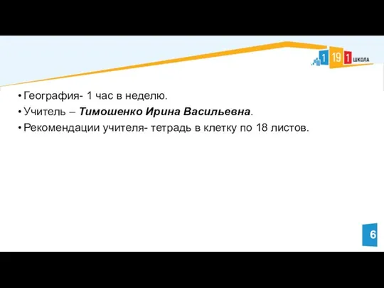 География- 1 час в неделю. Учитель – Тимошенко Ирина Васильевна. Рекомендации учителя-