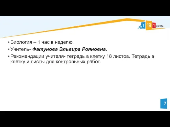 Биология – 1 час в неделю. Учитель- Фатунова Эльвира Рояновна. Рекомендации учителя-