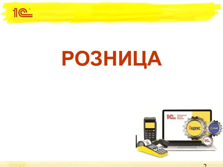 РОЗНИЦА