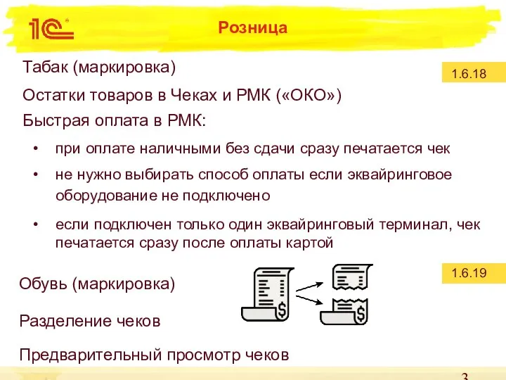 Розница Табак (маркировка) Остатки товаров в Чеках и РМК («ОКО») Быстрая оплата