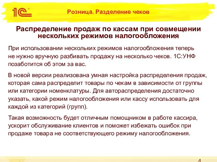 Распределение продаж по кассам при совмещении нескольких режимов налогообложения Розница. Разделение чеков