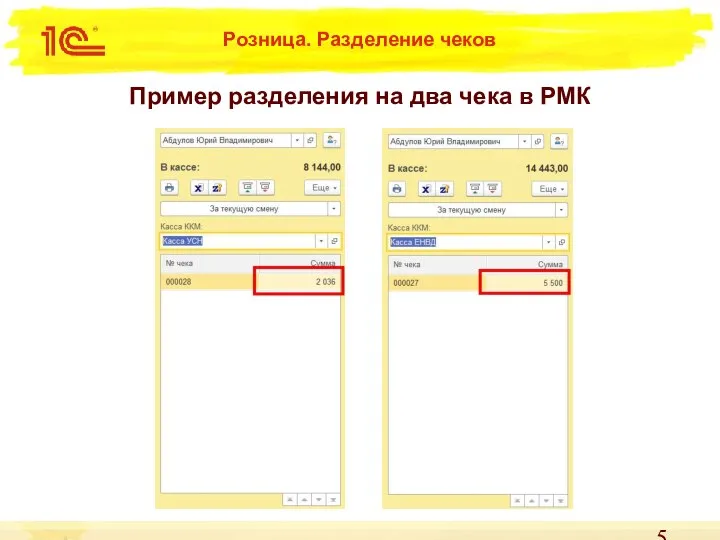 Пример разделения на два чека в РМК Розница. Разделение чеков