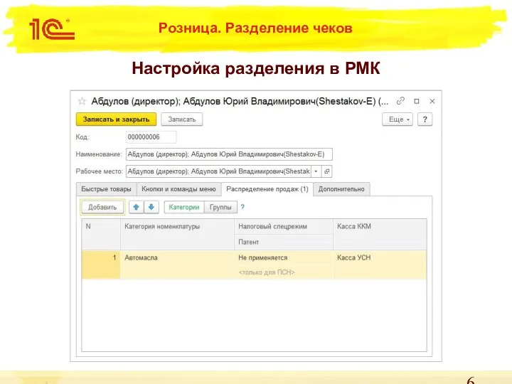 Настройка разделения в РМК Розница. Разделение чеков