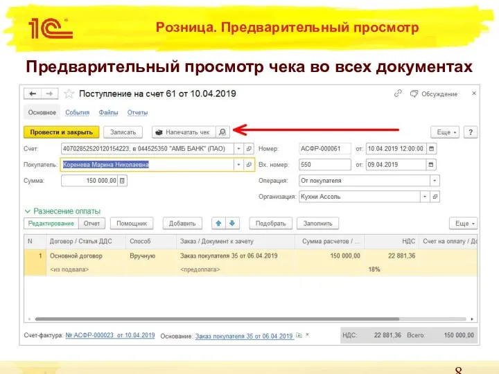 Предварительный просмотр чека во всех документах Розница. Предварительный просмотр