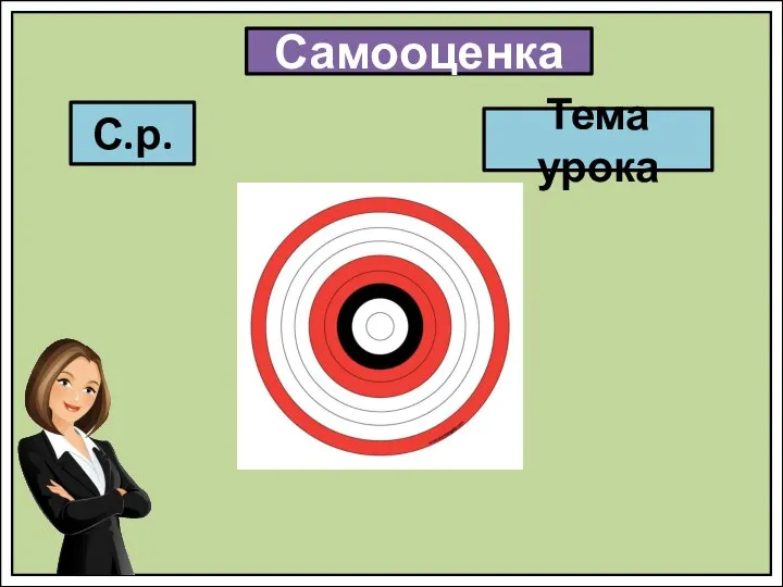 Самооценка С.р. Тема урока